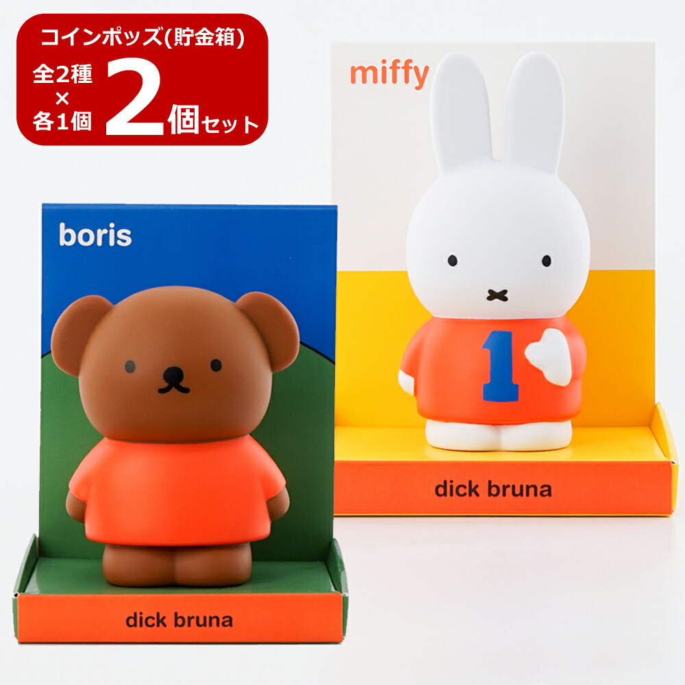 【新品】ミッフィー&ボリス 貯金箱 3色セット 新品】ミッフィー&ボリス 貯金箱 3色セット