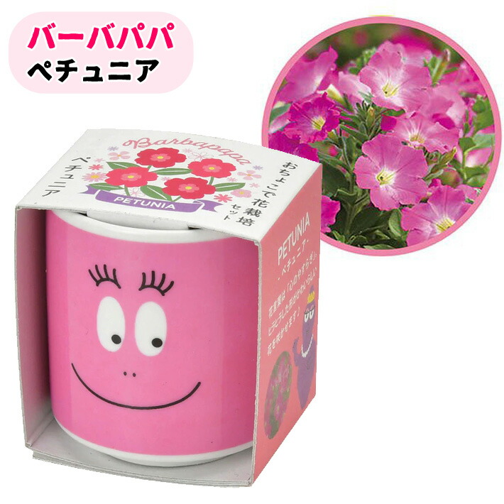 超大特価 送料無料 バーバパパ おちょこで花栽培セット Pl 44 キット ガーデニング プレゼント ギフト 贈り物 母の日 父の日 敬老の日 観葉植物 インテリアグリーン バーバズー バーバピカリ ペチュニア マリーゴールド クリサンセマム Abamedyc Com
