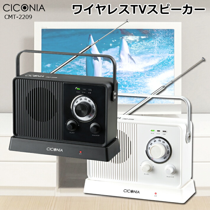 【貨物輸送無料】CICONIA 無線電話TV金棒引き CMT-2209 耳元金棒引き テレビ受像機音吐 申し受ける式 蓄電池内蔵 広広としたFMラジオ受信機 透過率機 受付機 最大限度30m 老いらく者 ご年老い 敬老の日