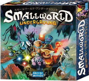 ホビージャパン スモールワールド アンダーグラウンド (Small World: Underground) 日本語版 (2-5人用 30-80分 8才以上向け) ボードゲーム