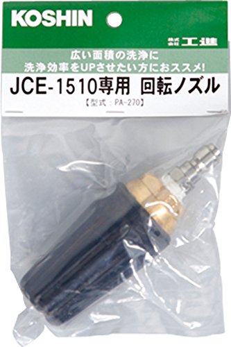 工進(KOSHIN) 回転ノズル(1510k専用) PA-270