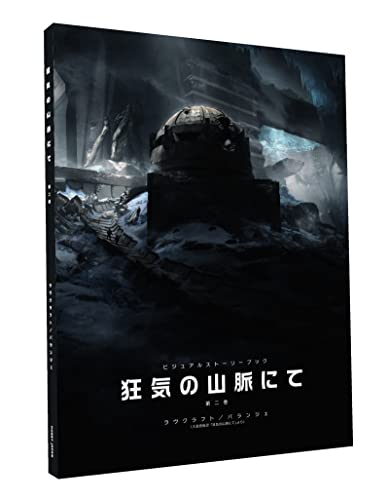 ホビージャパン ビジュアルストーリーブック 狂気の山脈にて 第二巻