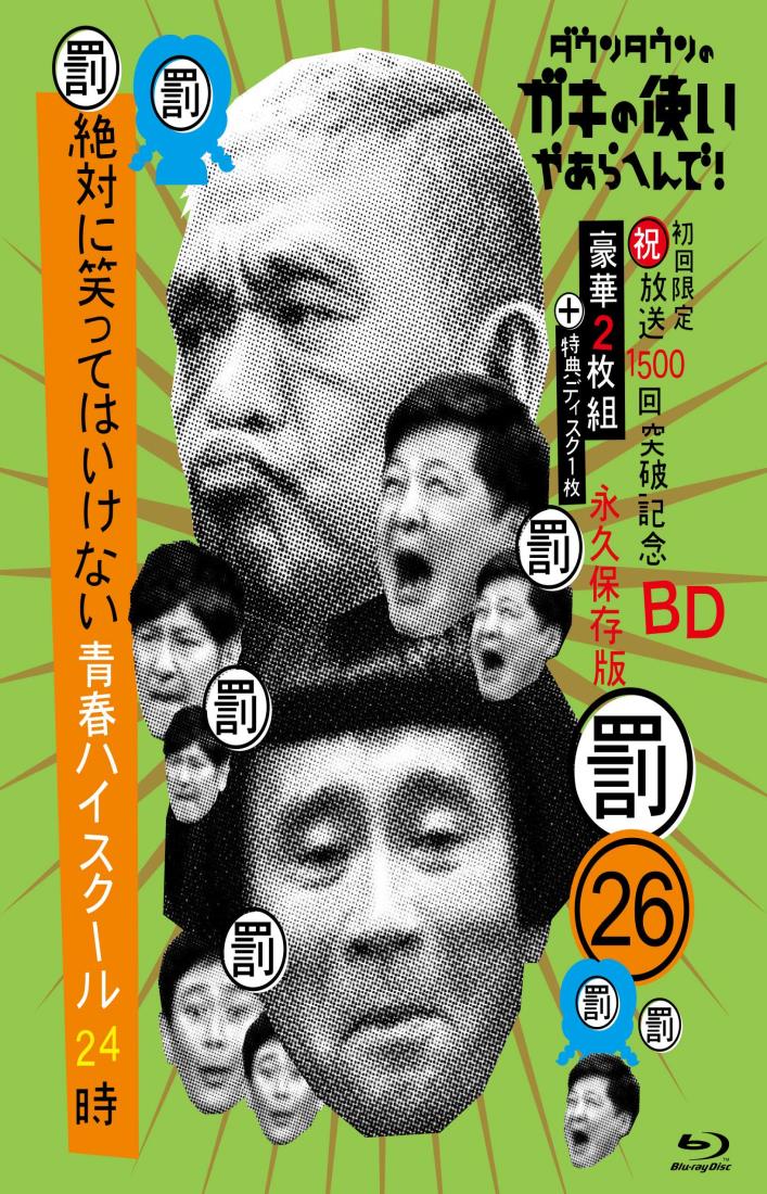 ダウンタウンのガキの使いやあらへんで!(祝)放送1500回突破記念Blu-ray初回限定永久保存版(26)(罰)絶対に笑ってはいけない青春ハイスクール24時 8,167円