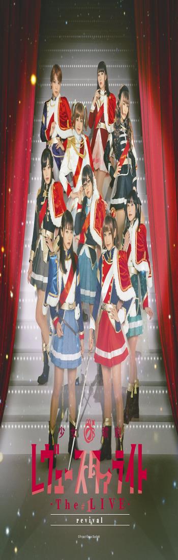 「少女☆歌劇 レヴュースタァライト ―The LIVE―」#1 revival [Blu-ray]