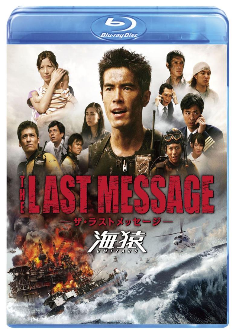 2010年／THE LAST MESSAGE／ザ・ラストメッセージ。「海猿」 Amazon.co.jp: THE LAST MESSAGE 海猿 (2010年)｜中古DVD
