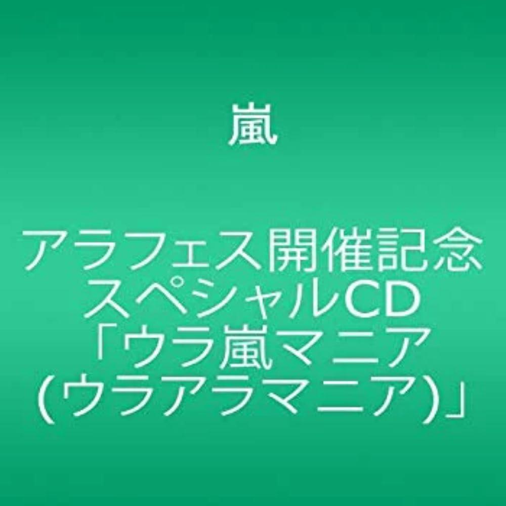 アラフェス開催記念スペシャルCD ウラ嵐マニア(ウラアラマニア)