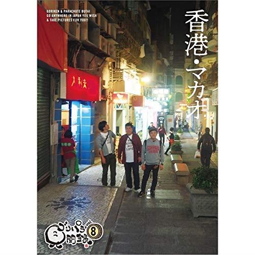 楽天市場】ゴリパラ見聞録 DVD Vol.12 初回限定版 初回特典CD：ゴリ
