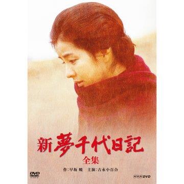 吉永小百合主演　新・夢千代日記 全3枚【NHKスクエア限定商品】
