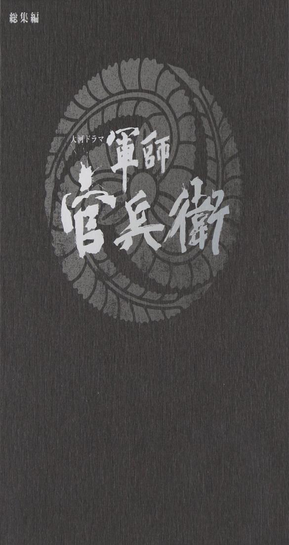 楽天市場】大河ドラマ 軍師官兵衛 完全版 第弐集 DVD-BOX2 全5枚 : NHK