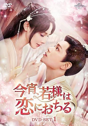 今宵、若様は恋におちる DVD-SET1