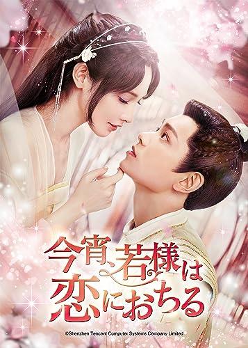 今宵、若様は恋におちる DVD-SET2｜アイテムストア大阪本店