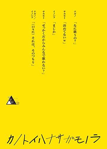 TWENTIETH TRIANGLE TOUR vol.2 カノトイハナサガモノラ(Blu-ray Disc)(初回盤)