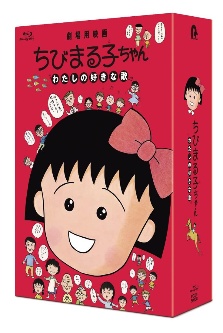 Blu-ray 放送開始30周年記念 ちびまる子ちゃんVol.1.2 8849b861-331c-4ed0-a602-