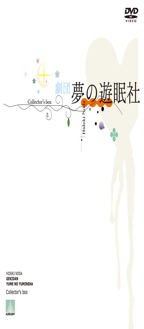 劇団夢の遊眠社 COLLECTOR'S BOX (DVD)