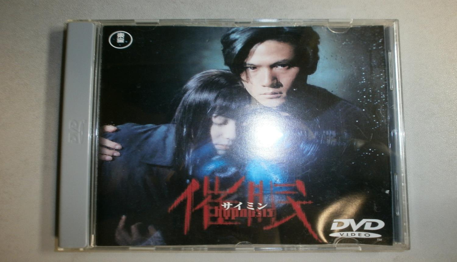 催眠 [DVD]