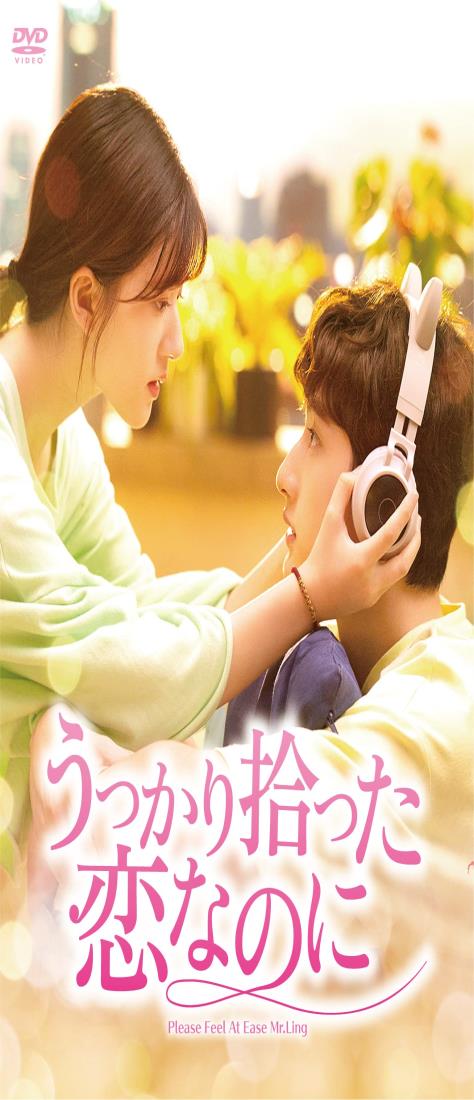 うっかり拾った恋なのに DVD-BOX1
