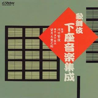歌舞伎下座音楽集成 1・2