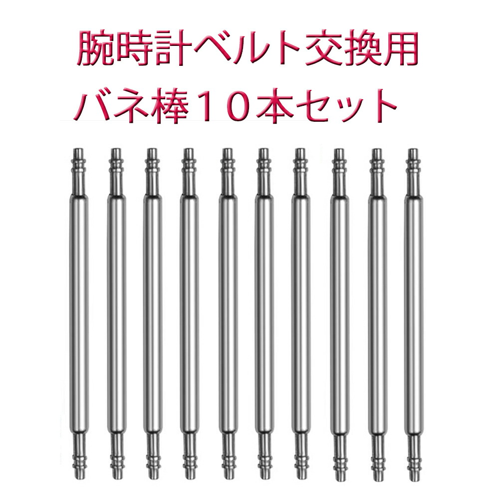 バネ棒 スプリングバー 10本セット 時計バンド 交換用 ステンレス製 ベルト バックル 【待望☆】