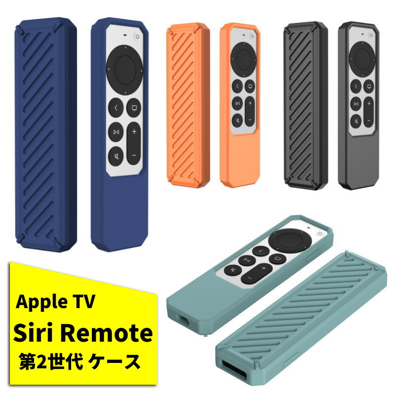 【楽天市場】Siri Remote 第2世代 ケース AppleTV 4K AppleTV HD 2021 リモコンケース Siri