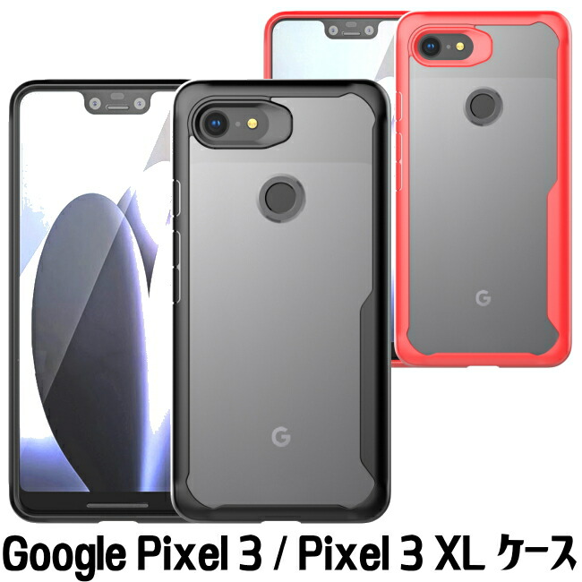 楽天市場 Google Pixel 3 ケース Pixel 3 Xl カバー Google Pixel 3 Xl クリアケース カバー 透明 Pmma Tpu ハイブリッドケース １号店