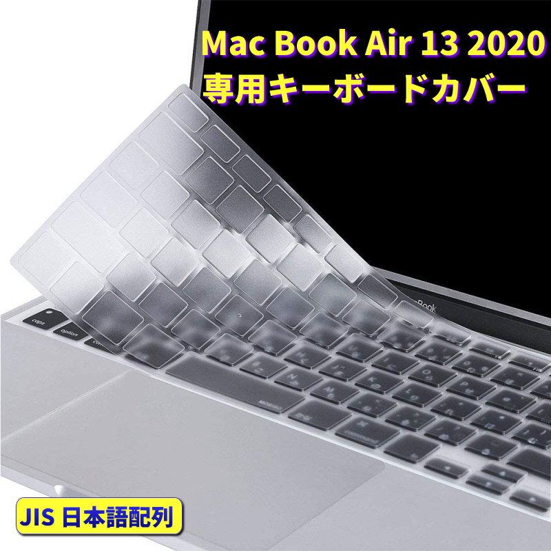 MacBook キーボードカバー 防滴 Air 13 2020 air キーボード 送料無料お手入れ要らず m1 JIS M1 防塵カバー 日本語配列  防塵 macbook