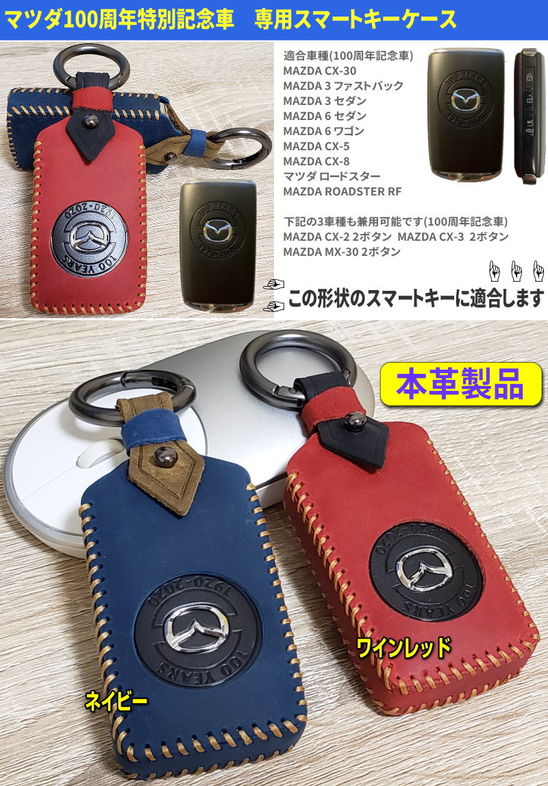 楽天市場 マツダ100周年特別記念車 キーケース スマートキーケース 本革 キーカバー Cx 30 Mazda 3 Mazda Cx 5 Mazda Cx 8 Mazda Mx 30 マツダ ロードスター Mazda 6 Mazda 2 Cx 3 キーシェル マツダ100周年記念車 専用 １号店