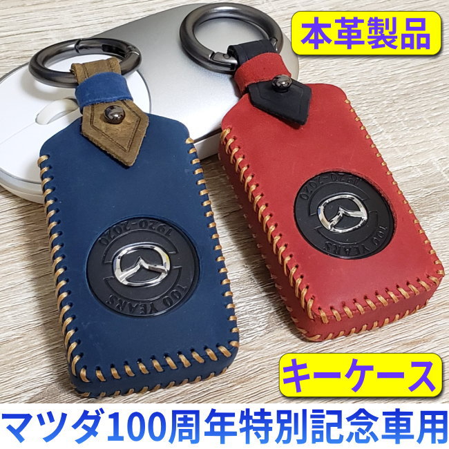 楽天市場 マツダ100周年特別記念車 キーケース スマートキーケース 本革 キーカバー Cx 30 Mazda 3 Mazda Cx 5 Mazda Cx 8 Mazda Mx 30 マツダ ロードスター Mazda 6 Mazda 2 Cx 3 キーシェル マツダ100周年記念車 専用 １号店