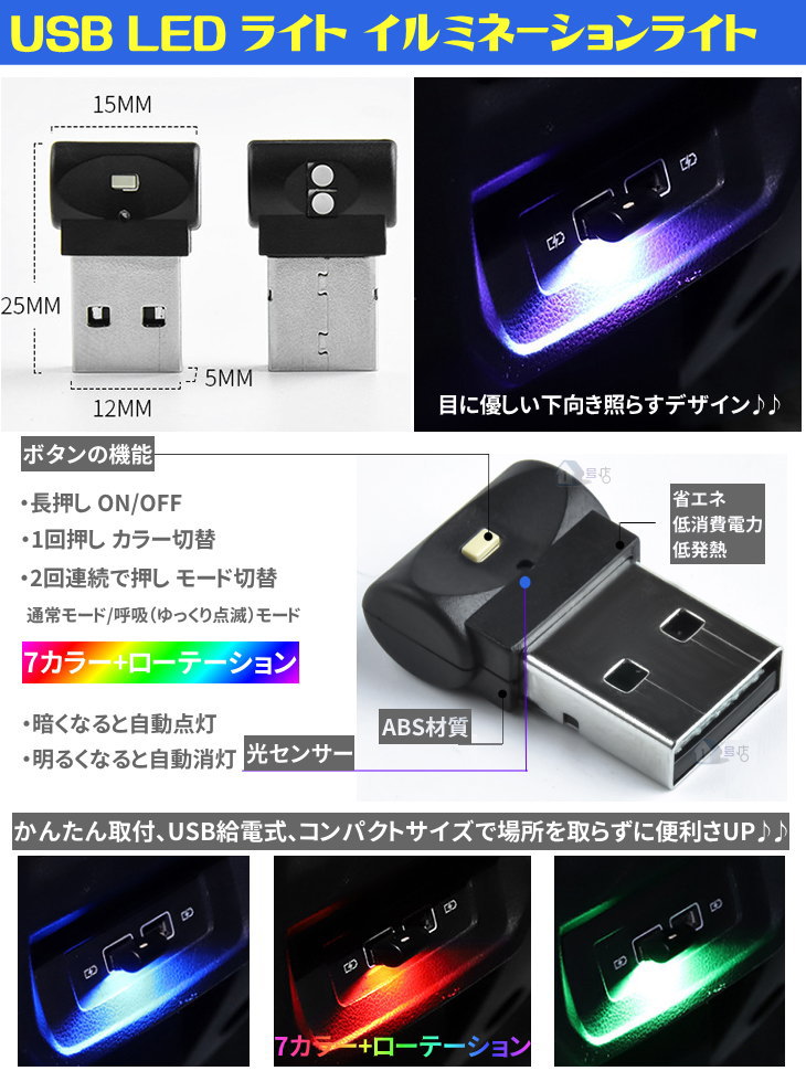 楽天市場 Usb Ledライト 車用 コンパクト 7カラー切替 イルミネーション Usb Led ライト ランプ 車内照明 光センサー内蔵 簡単取付 省エネルギー Cx 30 １号店