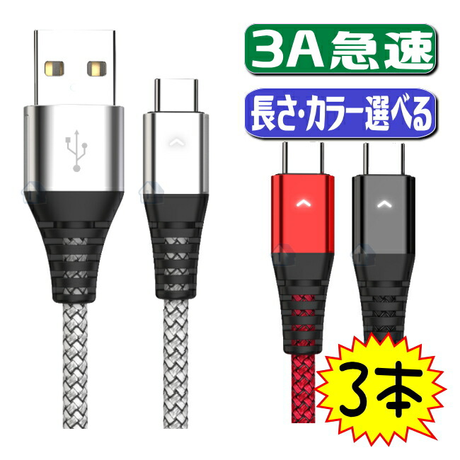 好評にて期間延長】 タイプc ケーブル 長さ1.8m 1.2m 0.3m 3A 急速充電 usb type－c ケーブ type c 3本セット  送料無料 スマホ 1.8m 充電ケーブル 長さ type-c 充電 cケーブル 短いケーブル 2A USB 急速充電ケーブル 充電器 C