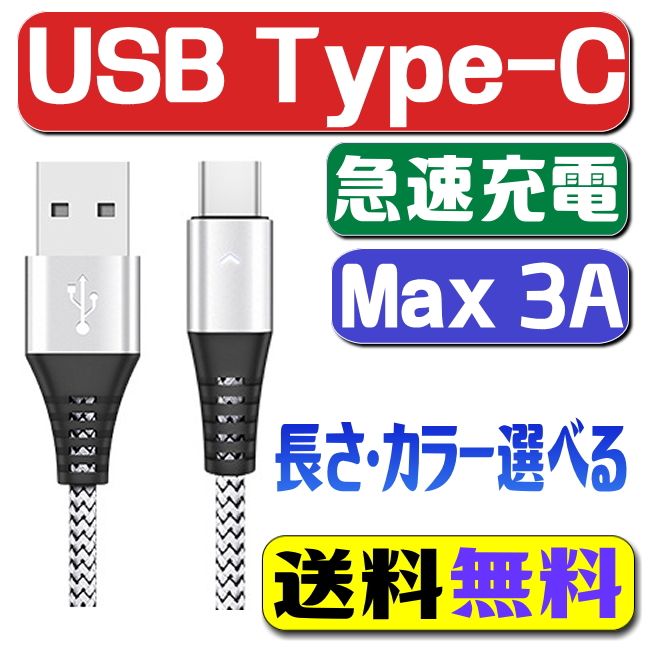 最大99％オフ！ 2本セット usb type-c ケーブル 3A 急速充電ケーブル 1.2M 1.8m 0.3m 2A type c 充電ケーブル  急速充電 スマホ 同期 充電コード type−c discoversvg.com