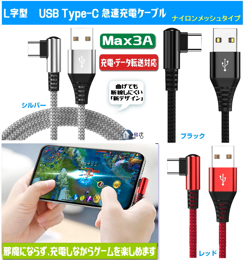 感謝の声続々！ L字型 急速充電 usb type－c ケーブ type c L字 3a ケーブル 2A 3A スマホ ナイロン 充電 同期 type-c  タイプc 充電コード L型 充電器 長さ 1.8m 1.2M アンドロイド cケーブル