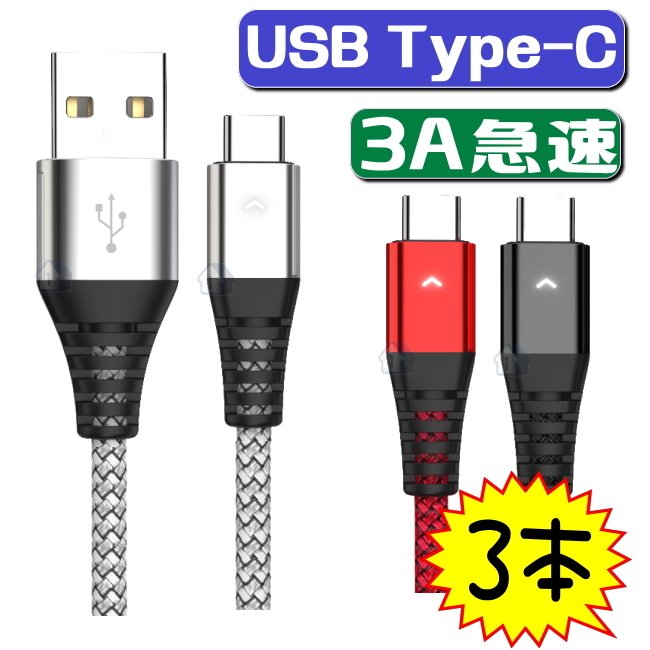 【楽天市場】【選べる3本セット】 usb type c ケーブル usb c