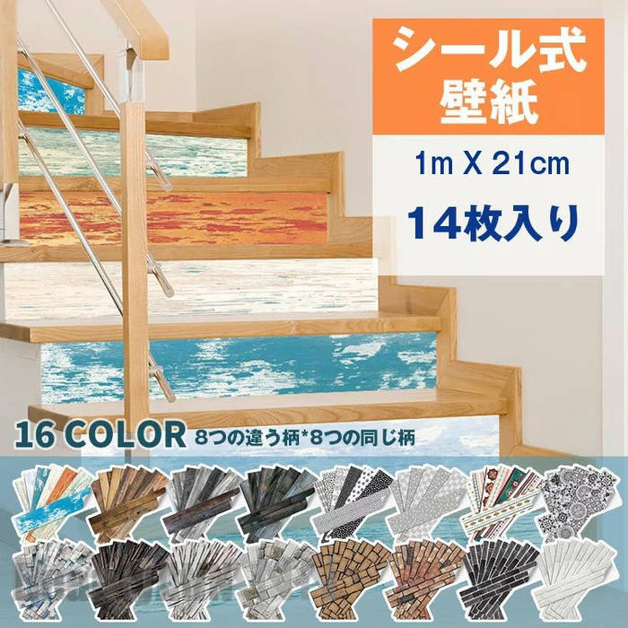 壁紙 シール 14枚入り のり付き ウォールステッカー 1m×21cm クロス リメイクシート はがせる壁紙 粘着シート リフォーム 張り替え 模様替え インテリア 北欧 木目調 レンガ調 レトロ 多用途 DIY 防水 階段ステッカー