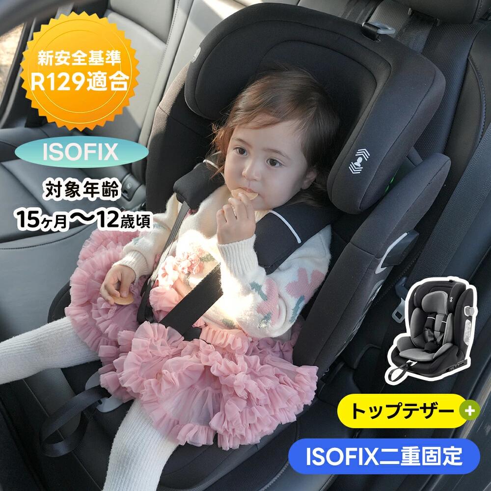 【トップテザー+ISOFIX二重固定】ジュニアシート チャイルドシート 新基準R129適合 ISOFIX 9ヶ月～10歳頃 76～150cm 洗える 取付簡単 キッズシート ジュニア 幼児/学童用 小学生まで使える 帰省 キッズ 孫 プレゼント 小学生