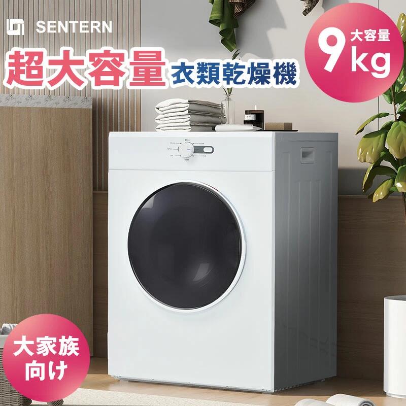 衣類乾燥機 9kg 乾燥機 9キロ 大型 自動乾燥 大型衣類乾燥機 自動モード ドラム 家庭用 工事不要 大家族向け プログラムノブ操作 高温除菌 布団乾燥 梅雨対策 湿気対策 花粉対策 ウール コンパクト タイマー 母の日 ホワイト