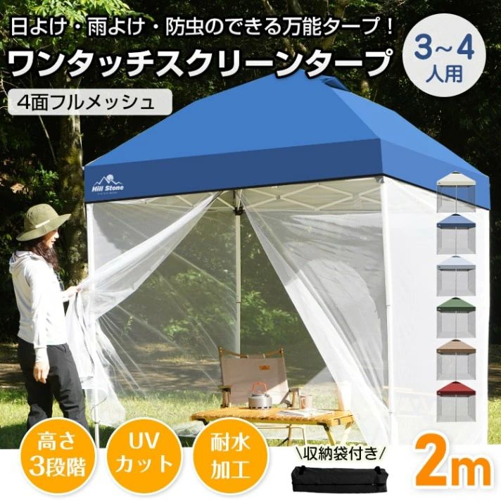 タープテント スクリーンタープ メッシュスクリーン 3~4人用 ワンタッチ 収納袋付き 高さ3段階調節 簡単設営 スチール製フレーム 日よけ 雨よけ 防虫 熱中症対策|イットネスショップ