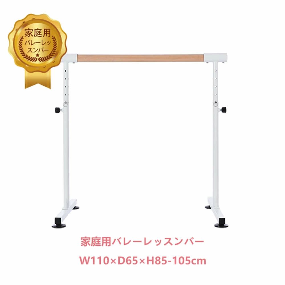 家庭用バレーレッスンバー バレーバー バレエバー スタンド バレエ バー レッスンバー 吸盤付き 組立簡単 高さ5段階 85cm90cm95cm100cm105cm調整 耐荷重100kg 天然木 プレゼント 手すり レッスン 練習 ギフト 1年安心保証