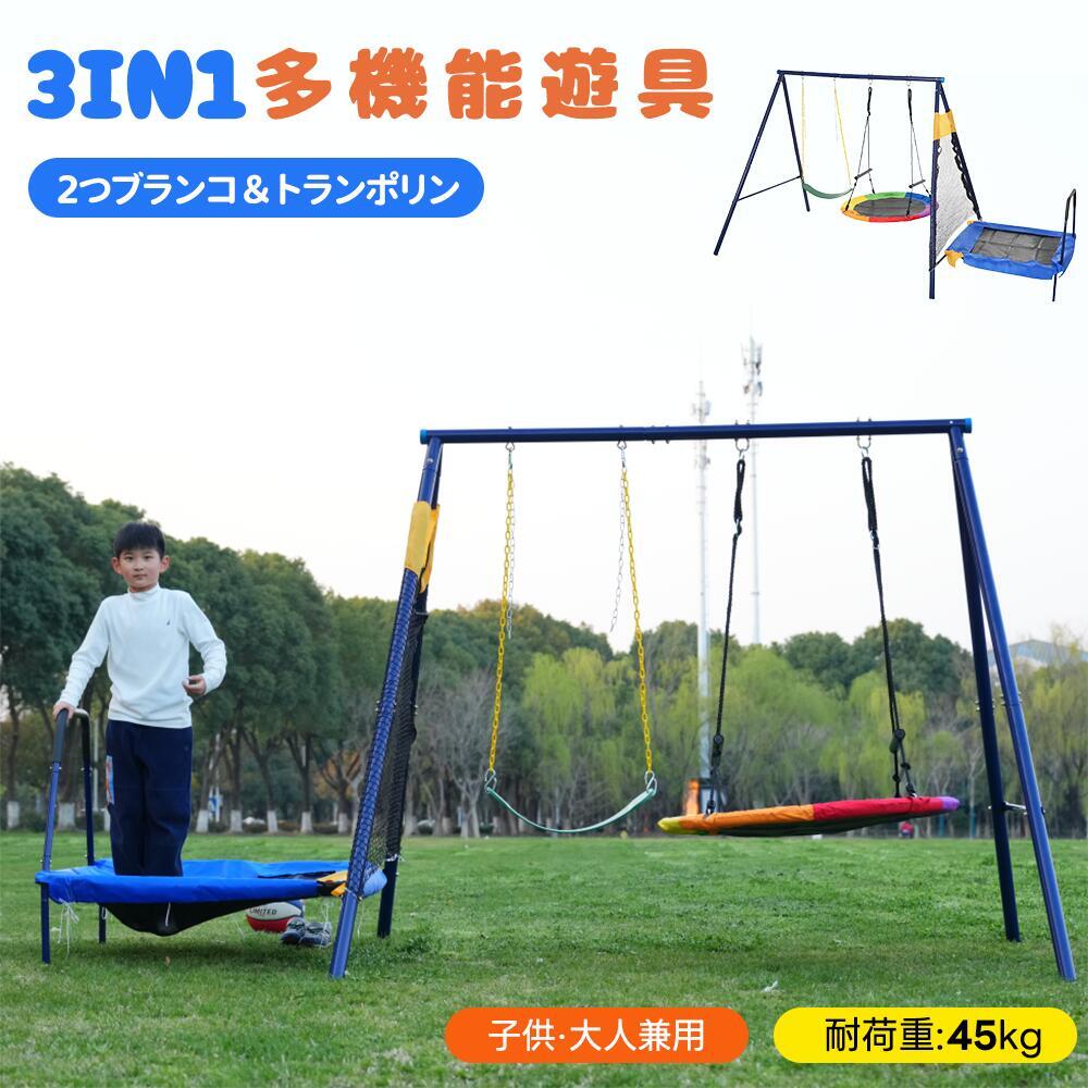 【3IN1/2人乗り】ブランコ トランポリン 大型遊具 屋外遊具 屋外 子供 大人 屋外 多機能 家庭用 屋外ブランコ 屋外遊具 アウトドア用 円盤ブランコ 家庭用ブランコ 子供 遊び 大人 フレーム 金属製 アウトドア用 アウトドア 自宅 お庭 遊び
