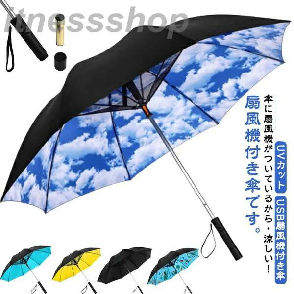 新品 扇風機付き添い人 日がさ 扇風機付き添い人 折りたたみ ファンブレラ 傘 扇風機付 折り畳み 扇風機付き添い人傘 UV取りすてる 送風機 ゴルフ傘 晴雨兼用 折り畳み コウモリ傘 日がさ 愛読者付日がさ 送風傘 扇風機傘 扇風機付き添い人日がさ 愛読者付き添い人傘 送風機付き添い人傘