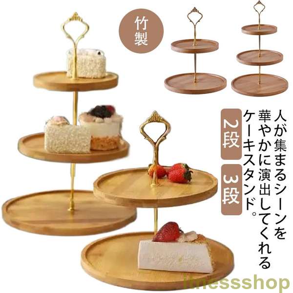 新品 ケーキスタンド 竹製 ディスプレイ カフェ ケーキトレー 竹と木製品 台付き かわいい おしゃれ 製菓 キッチン ウッドケーキスタンド 大 小 来客 お誕生日会 喫茶店 果物収納 菓子皿 天然竹製 2段 3段 デザートスタンド