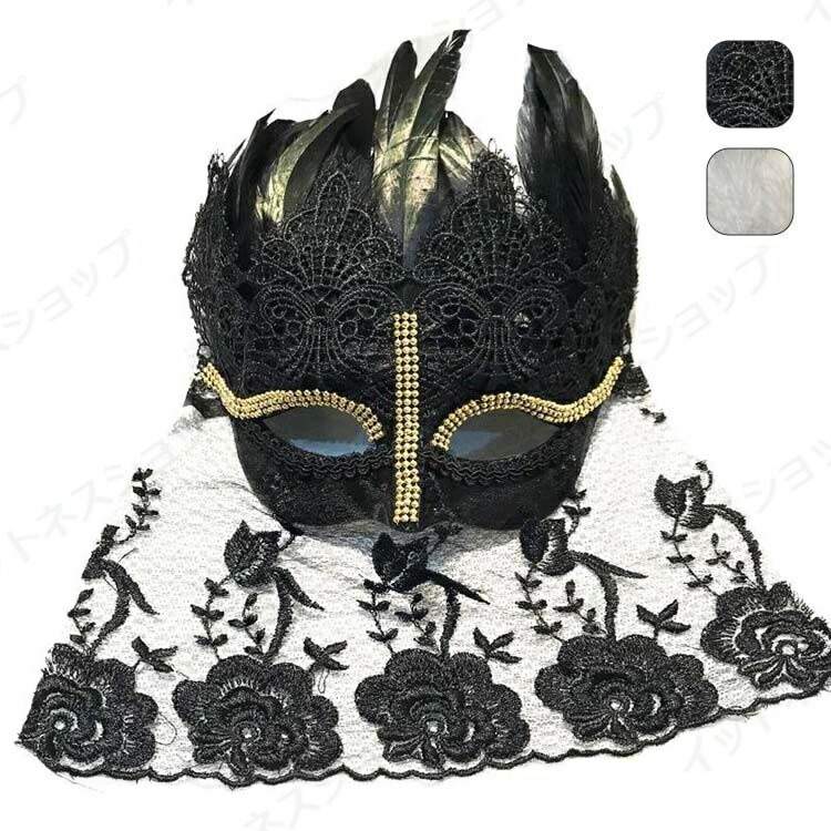 新生活 ギフト 仮面 ハロウイン お面 おめん はね 羽飾り 仮面舞踏会 マスク コスプレ 神秘感 ミステリー 花柄 刺繍 ビンテージ ブラック ホワイト 2色選べる 顔隠し ハロウイン 卒業 パーディー コスチューム アイマスク