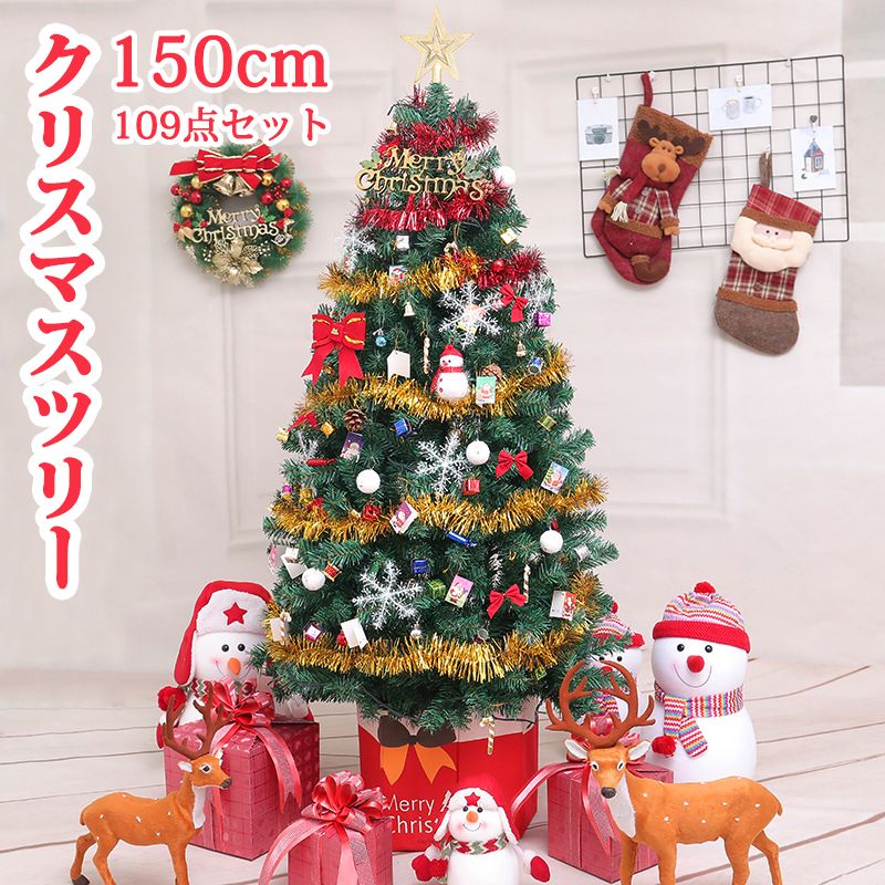 【109点セット】 クリスマスツリー 150cm 豪華なオーナメント LEDライト付き 組立簡単 飾り プレゼント おしゃれ 高級 装飾 クリスマスグッズ オーナメント 高濃密度 枝数200/240本 クリスマス 収納便利 北欧