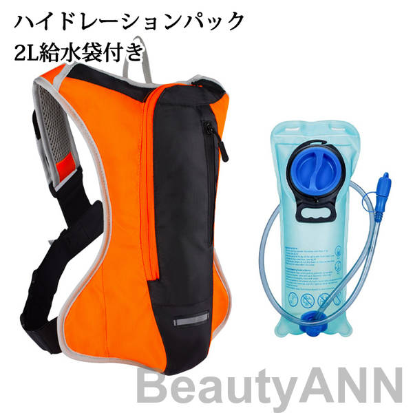 【楽天市場】ハイドレーションパック 軽量 2L給水袋付き 防災 水分補給 リュック バッグ ハイドレーション 登山 ランニング 自転車