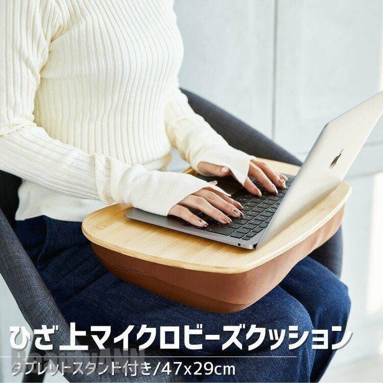 クッションテーブル 膝上テーブル ひざ上テーブル ノートパソコンスタンド ノート PC ノートパソコン タブレット ひざ上 膝上 テーブル 机 枕 テレワーク 読書 ベッド ソファ 車 クッション テーブル おしゃれ 竹