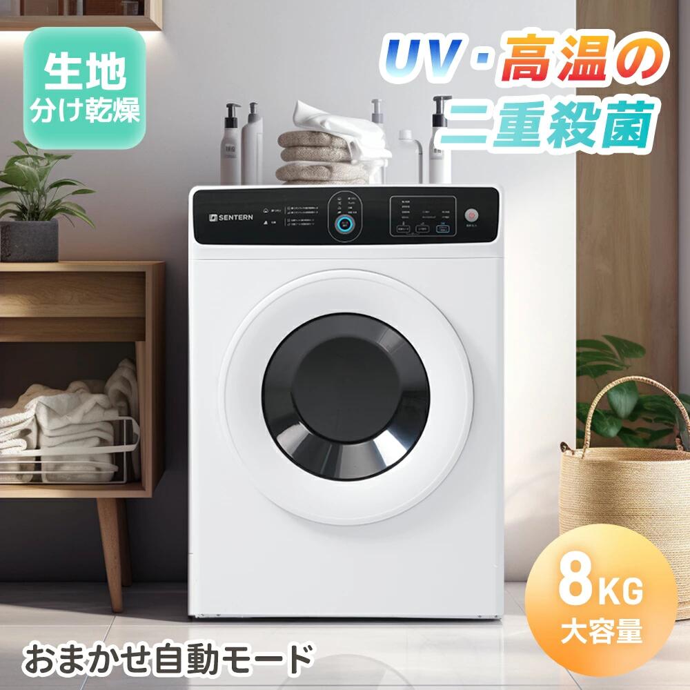 【UV 高温二重除菌】 衣類乾燥機 8kg 家庭用 大容量 大型 乾燥機 自動乾燥 温度調節 除湿 高温除菌 シワ取り 布団乾燥 アイロン 静音 チャイルドロック ドラム式 湿気対策 梅雨対策 カビ対策 花粉対策 PSE認証済み 新生活応援