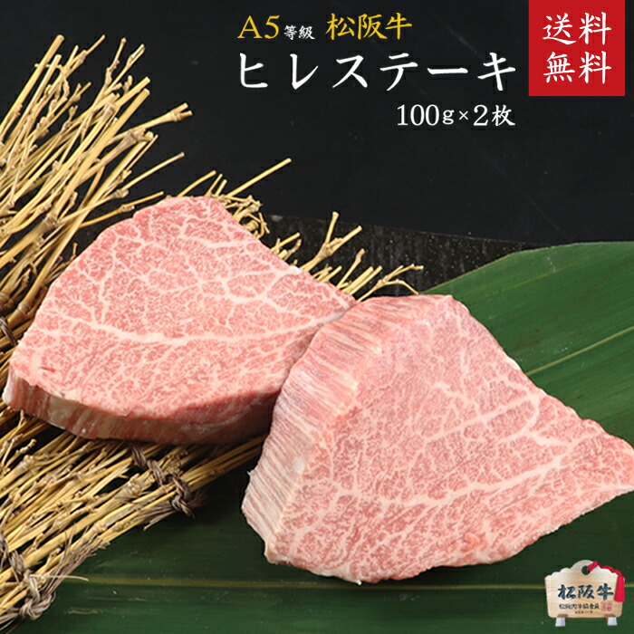 楽天市場】松阪牛（松坂牛）・A5等級赤身ステーキ100g×2枚 第60回松阪肉牛枝肉共進会にて最優秀賞一席受賞！ 【肉の芸術品】松阪牛いとう牧場の35ヶ月以上肥育牛  父の日 御中元 御歳暮 御祝 内祝 【送料無料※北海道・沖縄・離島へは要送料450円】【ラッピング無料 ...