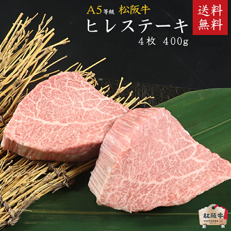 【木箱入り】 松阪牛 A5等級ヒレステーキ4枚(計400g) 【肉の芸術品】松阪牛いとう牧場の35ヶ月以上肥育牛 御祝 内祝 御誕生日 結婚祝 父の日 御中元 御歳暮 ギフト 松坂牛【のしラッピング無料・送料無料】｜松阪牛 いとう牧場 24,466円