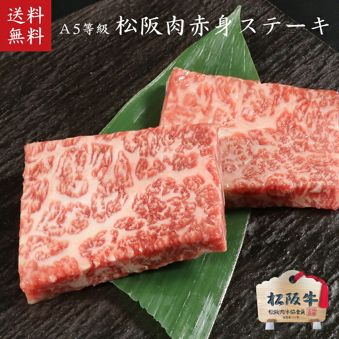 【木箱入り】松阪牛 A5等級赤身ステーキ100g×2枚 【肉の芸術品】松阪牛いとう牧場の35ヶ月以上肥育牛 御祝 内祝 御誕生日 結婚祝 父の日 御中元 御歳暮 ギフト ステーキ 松坂牛 【のしラッピング無料・送料無料】