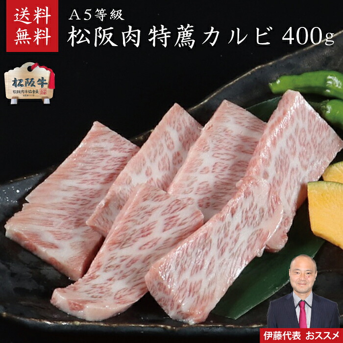 【木箱入り】 松阪牛（松坂牛）期間・数量限定割引商品　伊藤代表おススメ・A5等級特薦カルビ400g　第60回松阪肉牛枝肉共進会にて最優秀賞一席受賞！御祝 内祝 御誕生日 結婚祝 父の日 御中元 御歳暮 ギフト 特上カルビ 【のしラッピング無料・送料無料】 11,396円