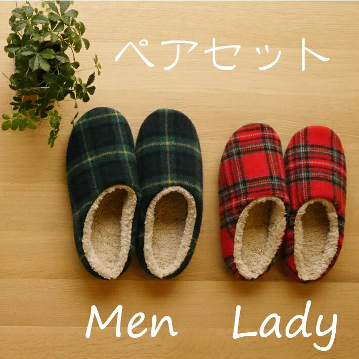 【あったかスリッパ】起毛タータンソフト 男女ペア2足セット　レディース1足/メンズ1足　ルームシューズ 秋冬用　おしゃれで暖かい　かわいい　楽　可愛い　ふわふわ　もこもこ/モコモコ　冬/冬用　オフィス　来客用　北欧　室内　夏用　冷房対策　母の日
